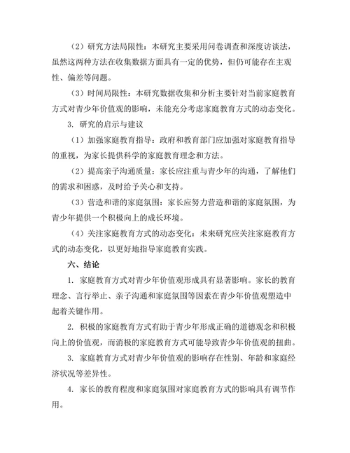 家庭教育方式对青少年价值观的影响