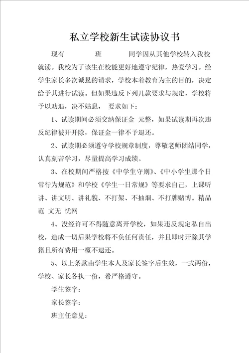 私立学校新生试读协议书