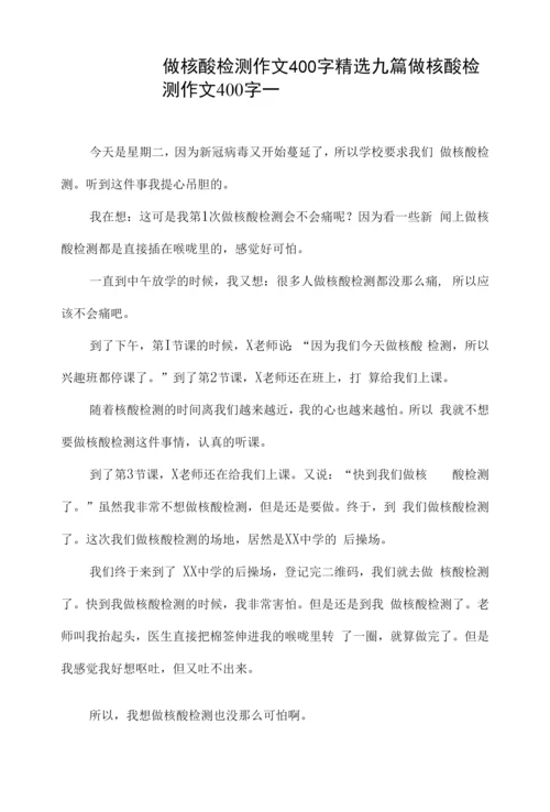 做核酸检测作文400字九篇.docx