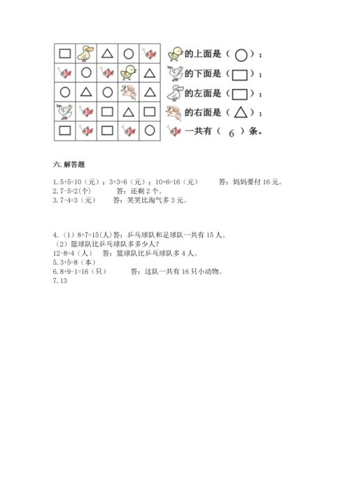 人教版一年级上册数学期末测试卷含答案【典型题】.docx