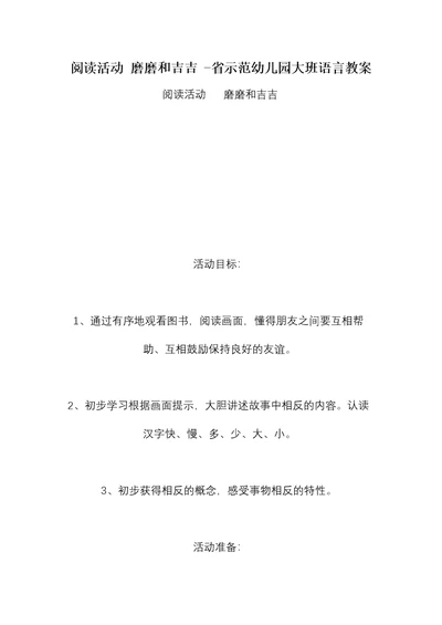 阅读活动 磨磨和吉吉 -省示范幼儿园大班语言教案