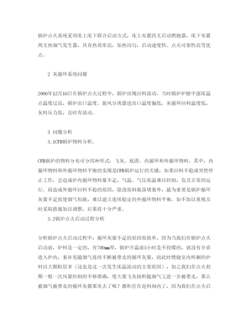 【精编】《安全管理论文》之循环流化床锅炉循环回料不稳原因分析及建议.docx