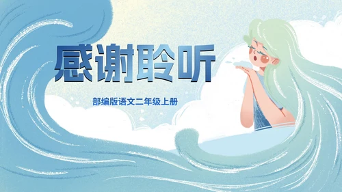部编版二年级上册第二课《我是什么》