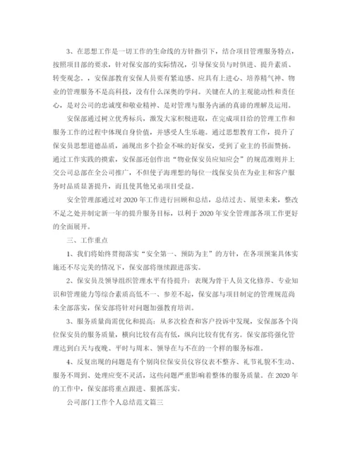 精编之公司部门工作个人总结范文.docx