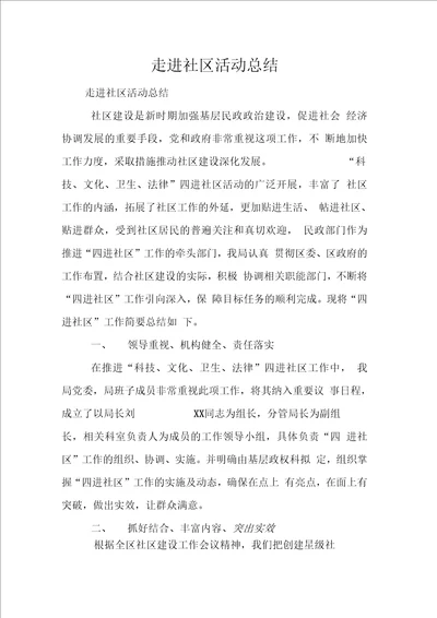 走进社区活动总结