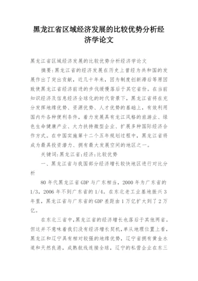 黑龙江省区域经济发展的比较优势分析经济学论文.docx