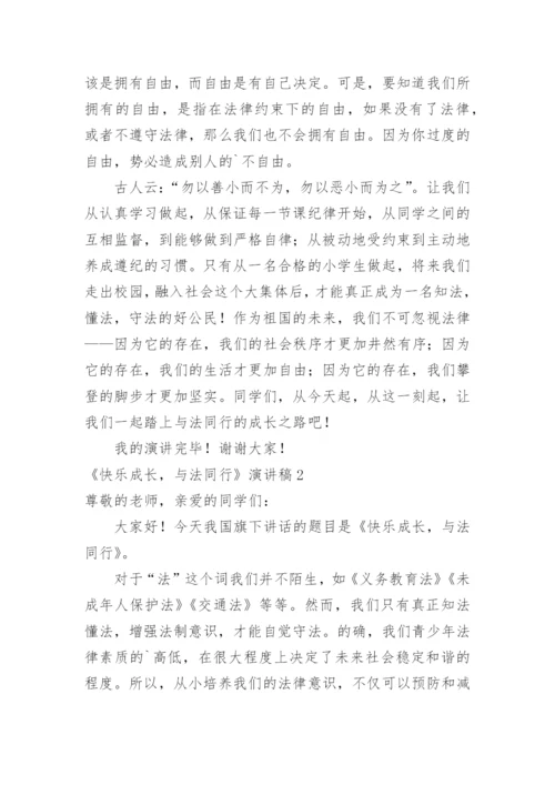 《快乐成长，与法同行》演讲稿.docx