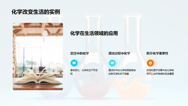 化学在生活中的运用