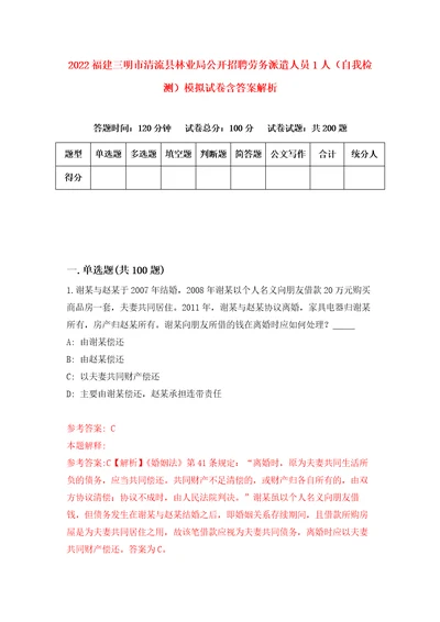 2022福建三明市清流县林业局公开招聘劳务派遣人员1人自我检测模拟试卷含答案解析7