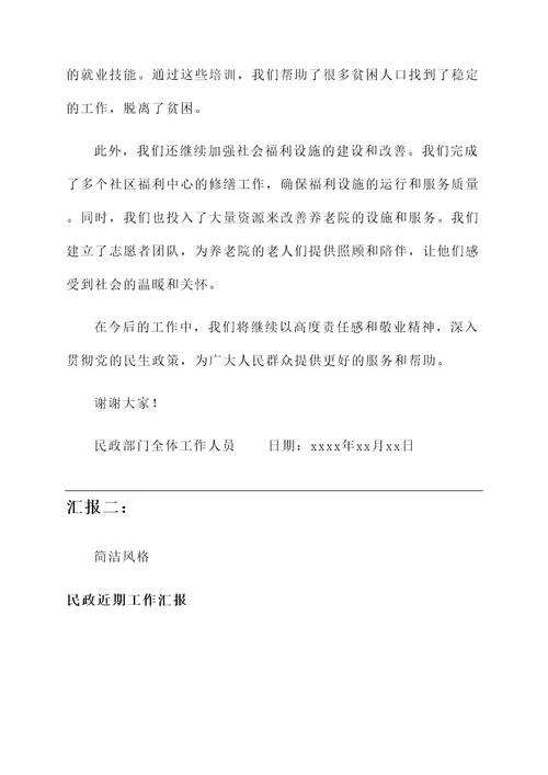 民政近期工作汇报
