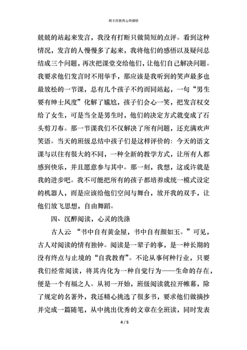 班主任教育心得感悟.docx