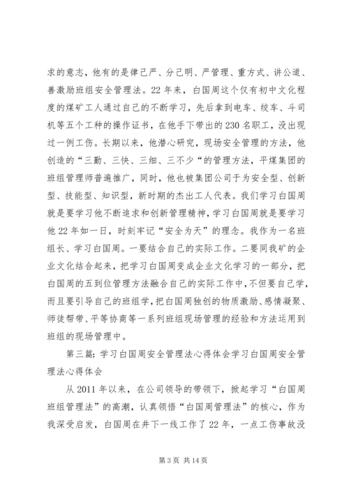 学习白国周管理法的心得体会(李彦辉)精编.docx