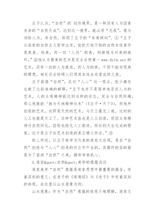 浅谈道家的“自然”的理念论文.docx