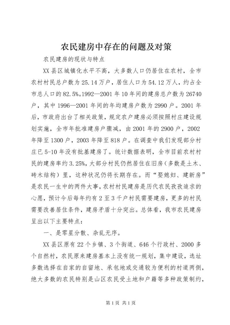 农民建房中存在的问题及对策 (3).docx