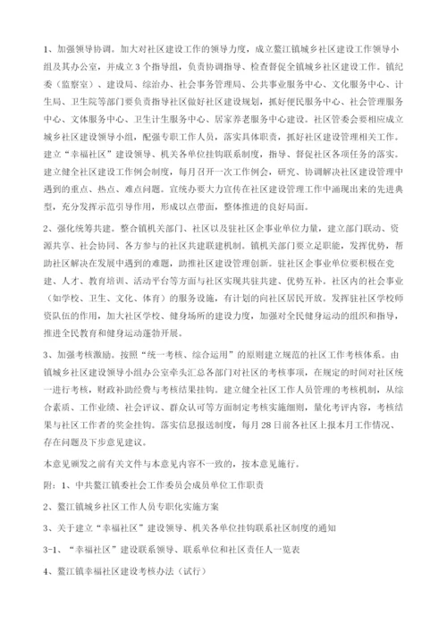 创新社会管理服务机制推进幸福社区建设的实施方案.docx