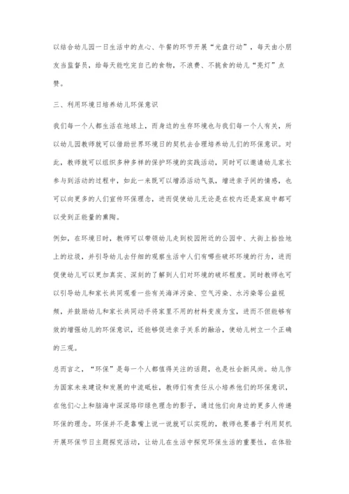 依托环保节日开展幼儿园主题教育活动初探.docx