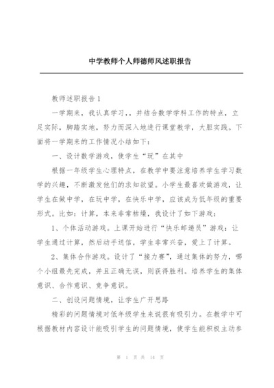 中学教师个人师德师风述职报告.docx