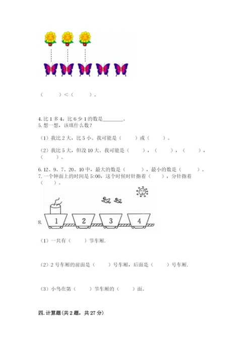 小学数学试卷一年级上册数学期末测试卷精品【综合题】.docx