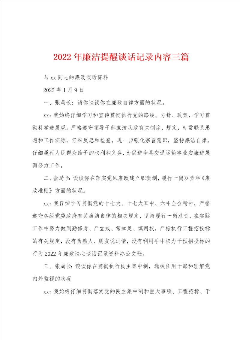 2022年廉洁提醒谈话记录内容三篇