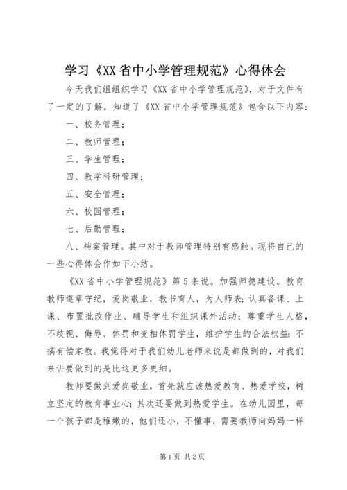 学习《XX省中小学管理规范》心得体会.docx