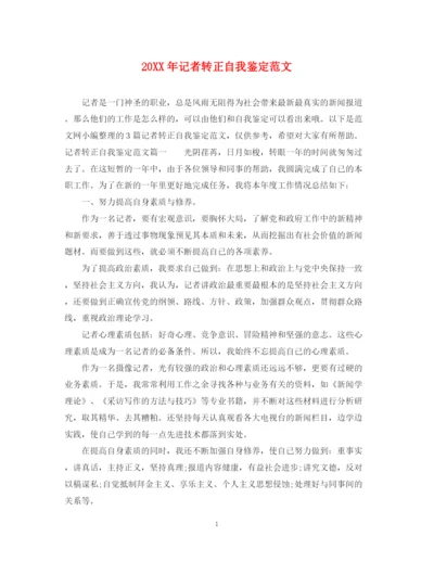 精编之记者转正自我鉴定范文.docx
