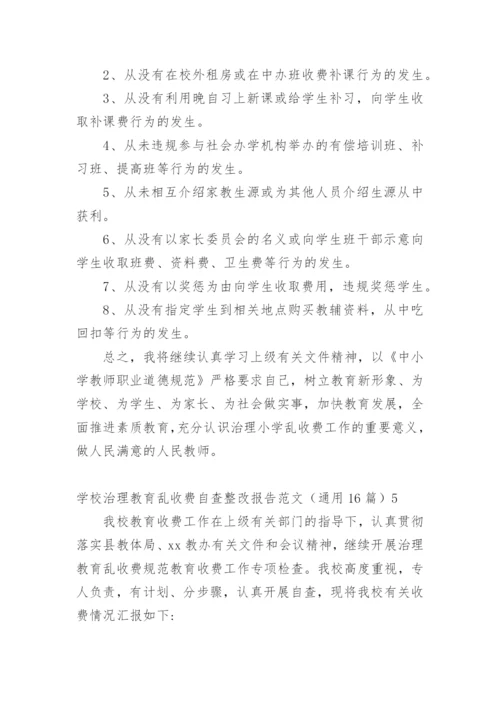 学校治理教育乱收费自查整改报告.docx