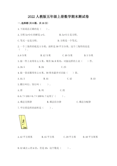 2022人教版五年级上册数学期末测试卷及参考答案【a卷】.docx