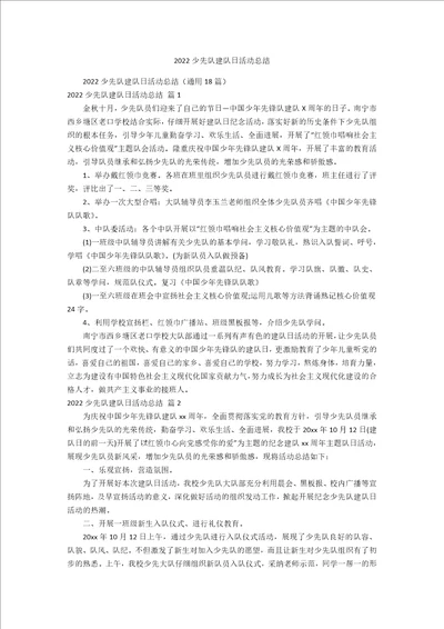 2022少先队建队日活动总结