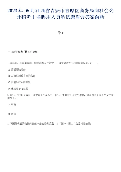 2023年05月江西省吉安市青原区商务局向社会公开招考1名聘用人员笔试题库含答案解析1