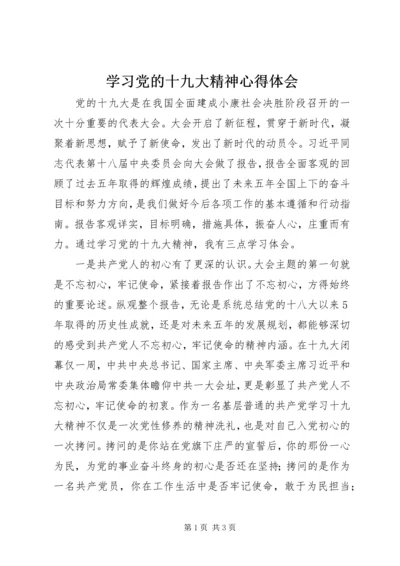 学习党的十九大精神心得体会 (8).docx