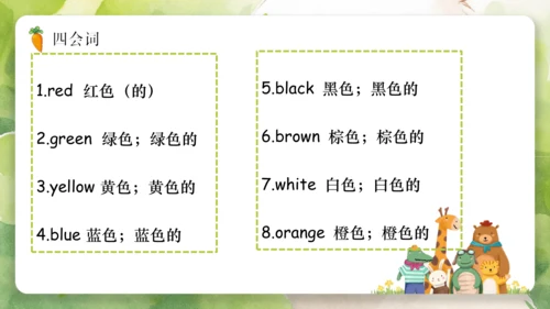 Unit 2 Colours（复习课件）-2023-2024学年三年级英语上册期末核心考点集训（人教