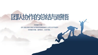 蓝色大气团队协作的总结与感悟动态PPT