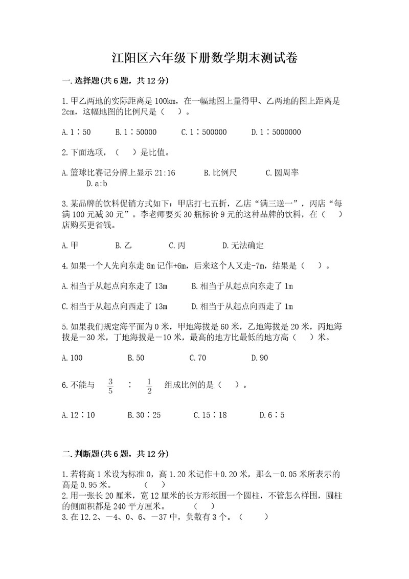 江阳区六年级下册数学期末测试卷加精品答案