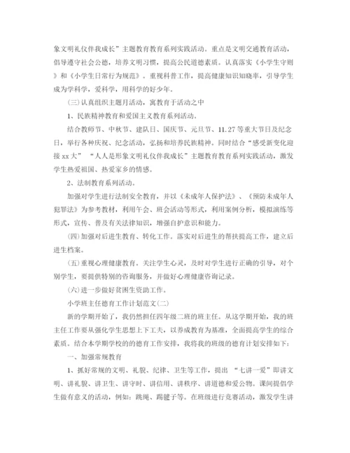 精编之小学班主任德育工作计划范文.docx