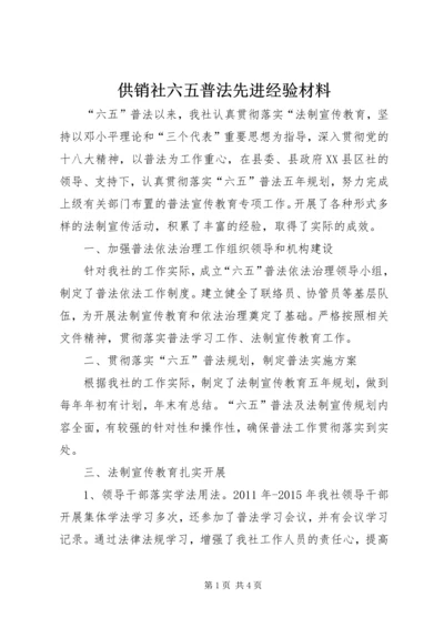 供销社六五普法先进经验材料 (2).docx