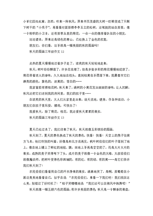 秋天的图画三年级作文15篇