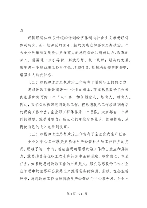 关于加强和改进企业思想政治工作的几点思考.docx