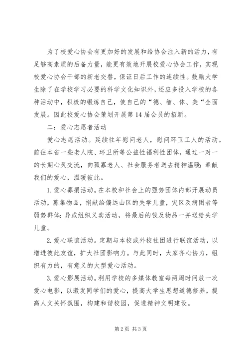 爱心协会工作计划.docx