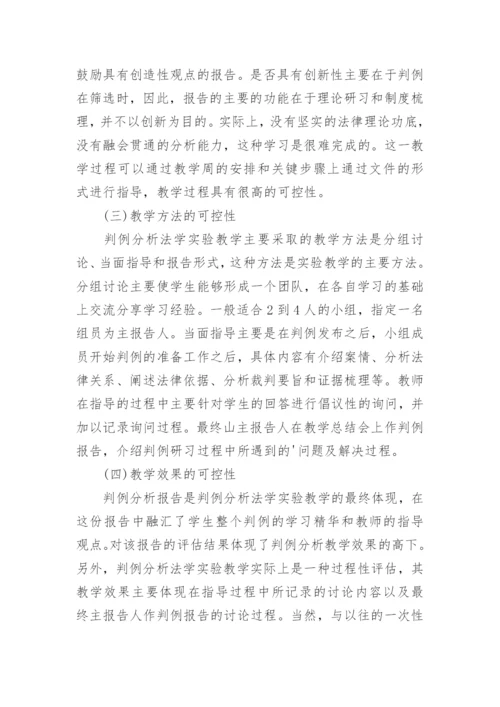基于法院判例分析的可控性法学实验教学方法探讨论文.docx