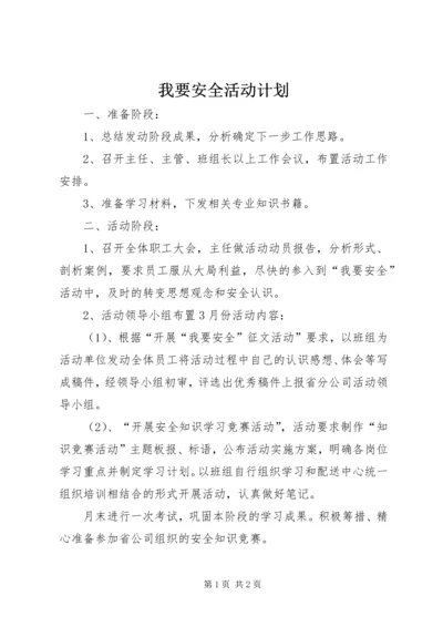 我要安全活动计划_1.docx