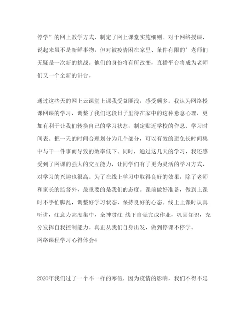 精编上网课期间学习心得体会精选范文五篇.docx