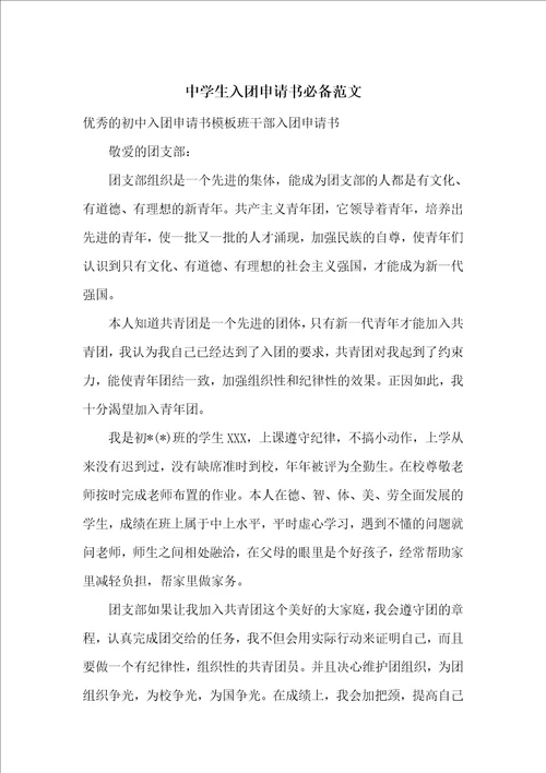 中学生入团申请书必备范文