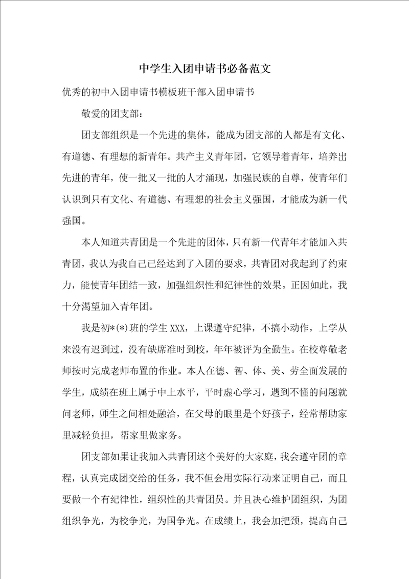 中学生入团申请书必备范文