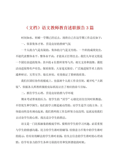 语文教师教育述职报告3篇