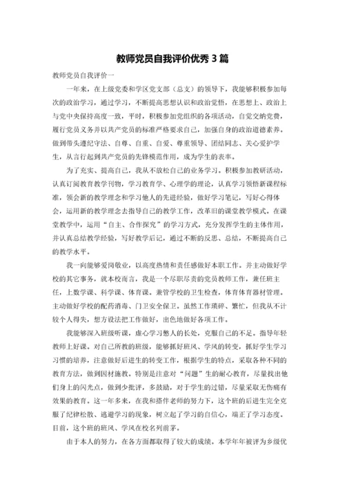 教师党员自我评价优秀3篇.docx