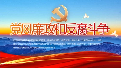 大气纪检监察党风廉政和反腐斗争动态PPT模板