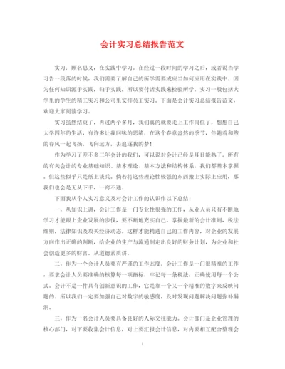 精编之会计实习总结报告范文.docx