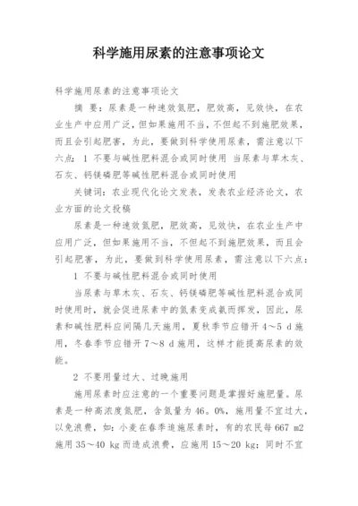 科学施用尿素的注意事项论文.docx