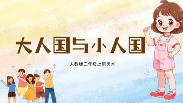 第3课：大人国与小人国（课件25页，内嵌视频和范作视频）-2024-2025学年人教版（2012）美