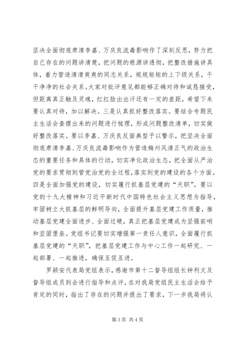 彻底肃清李嘉万庆良流毒影响专题民主生活会情况汇报.docx